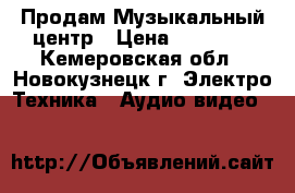  Продам Музыкальный центр › Цена ­ 12 000 - Кемеровская обл., Новокузнецк г. Электро-Техника » Аудио-видео   